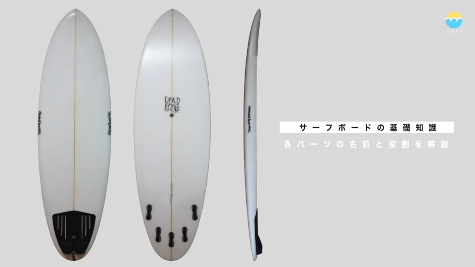 サーフボードの基礎知識 各パーツの名前と役割を解説