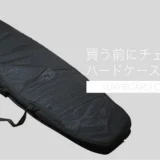 買う前にチェック！ハードケースの盲点 サーフボード用ハードケース