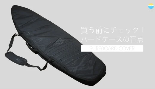 サーフボード用ハードケース選びで失敗しないための注意点とチェックポイント