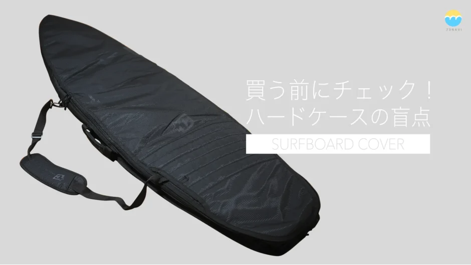 買う前にチェック！ハードケースの盲点 サーフボード用ハードケース