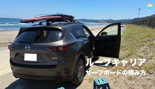 サーフボードをルーフキャリアへ安全に積む方法