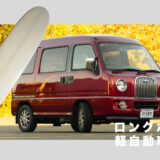 ロングボードが中積みできる軽自動車選び＆プロの安全積載ガイド