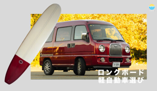 ロングボードが中積みできる軽自動車選び＆プロの安全積載ガイド