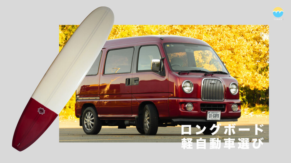 ロングボードが中積みできる軽自動車選び＆プロの安全積載ガイド