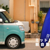 軽自動車にミッドレングス（7〜8ft）は積める？中積みを実証比較！