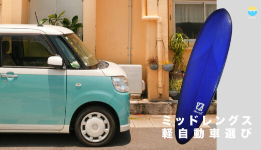 軽自動車にミッドレングス（7〜8ft）は積める？中積みを実証比較！