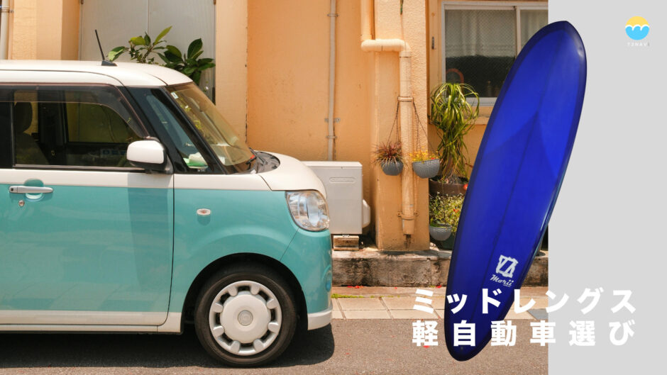 軽自動車にミッドレングス（7〜8ft）は積める？中積みを実証比較！