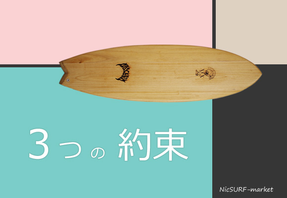 3つの約束 | 中古サーフボード通販のニックサーフマーケット