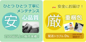 「安心品質」一つ一つ丁寧にメンテナンス「厳重梱包」安全にお客様へお届け！