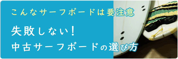 サイトマップ | 中古サーフボード通販のニックサーフマーケット