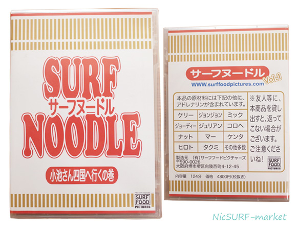 サーフヌードル SURF NOODLE VOL.1 中古 サーフＤＶＤ 小池さん