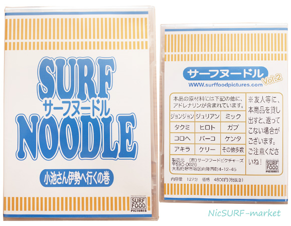 サーフヌードル SURF NOODLE VOL.2 中古 サーフＤＶＤ 小池さん伊勢へ