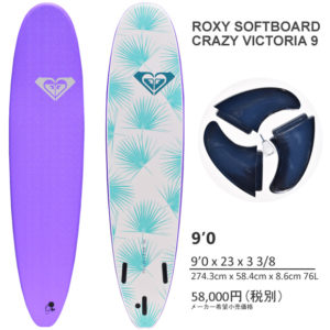 ROXY SOFTBOARD CRAZY VICTORIA ロキシーソフトボード9’0